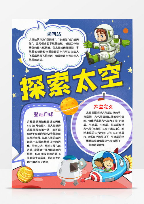 探索宇宙的奥秘，筑梦航天手抄报内容文字