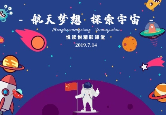筑梦航天，探索宇宙的奇妙之旅